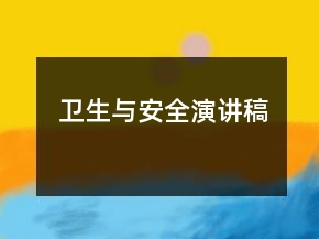 衛(wèi)生與安全演講稿