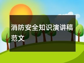 消防安全知識演講稿范文