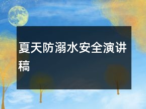 夏天防溺水安全演講稿