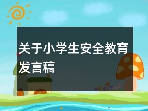 關(guān)于小學(xué)生安全教育發(fā)言稿