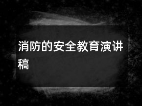 消防的安全教育演講稿