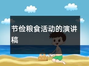 節(jié)儉糧食活動的演講稿