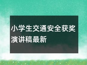 小學(xué)生交通安全獲獎(jiǎng)演講稿最新
