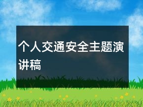 個(gè)人交通安全主題演講稿