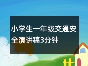 小學(xué)生一年級(jí)交通安全演講稿3分鐘