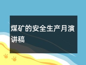 煤礦的安全生產(chǎn)月演講稿