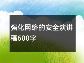 強(qiáng)化網(wǎng)絡(luò)的安全演講稿600字