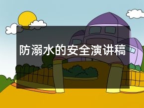 防溺水的安全演講稿
