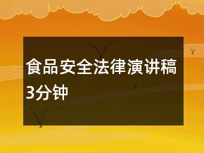 食品安全法律演講稿3分鐘