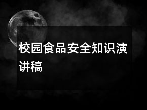校園食品安全知識(shí)演講稿