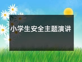 小學(xué)生安全主題演講