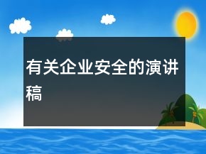 有關企業(yè)安全的演講稿