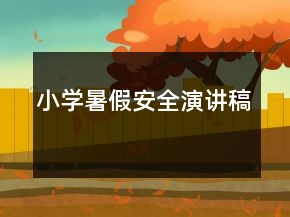 小學暑假安全演講稿