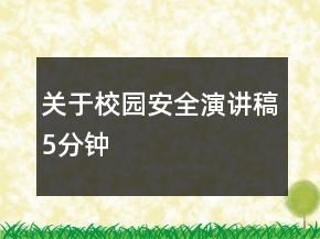 關(guān)于校園安全演講稿5分鐘