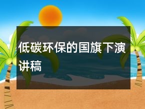 低碳環(huán)保的國旗下演講稿