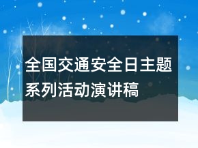 全國(guó)交通安全日主題系列活動(dòng)演講稿