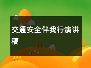 交通安全伴我行演講稿