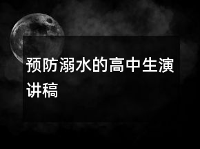 預(yù)防溺水的高中生演講稿
