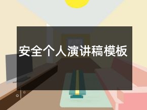 安全個人演講稿模板
