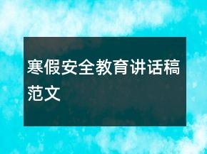 寒假安全教育講話稿范文