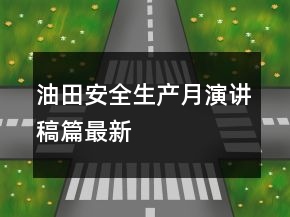 油田安全生產(chǎn)月演講稿篇最新