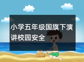 小學五年級國旗下演講校園安全
