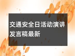 交通安全日活動演講發(fā)言稿最新