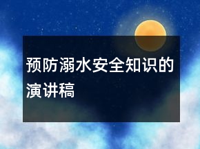 預防溺水安全知識的演講稿