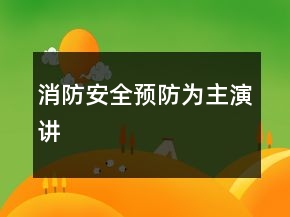 消防安全預(yù)防為主演講