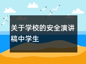 關(guān)于學(xué)校的安全演講稿中學(xué)生