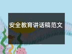 安全教育講話稿范文