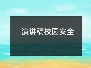 演講稿校園安全