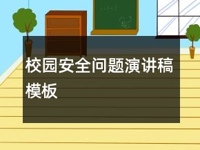 校園安全問(wèn)題演講稿模板