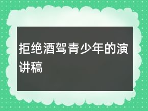 拒絕酒駕青少年的演講稿