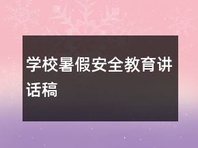 學(xué)校暑假安全教育講話稿