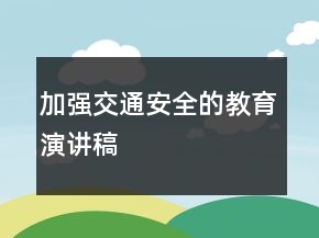 加強交通安全的教育演講稿