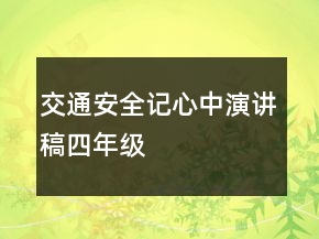 交通安全記心中演講稿四年級(jí)