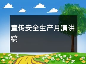 宣傳安全生產(chǎn)月演講稿