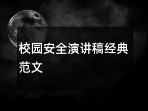 校園安全演講稿經典范文
