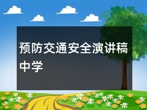 預(yù)防交通安全演講稿中學(xué)
