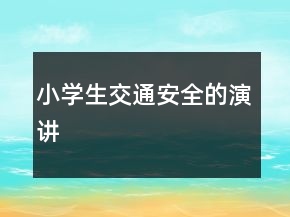 小學(xué)生交通安全的演講