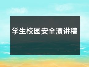 學(xué)生校園安全演講稿