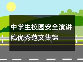 中學(xué)生校園安全演講稿優(yōu)秀范文集錦