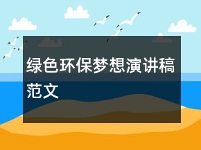 綠色環(huán)保夢(mèng)想演講稿范文