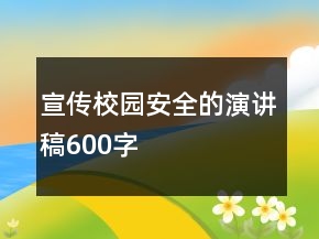 宣傳校園安全的演講稿600字