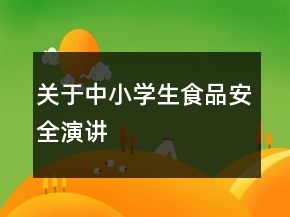 關(guān)于中小學(xué)生食品安全演講