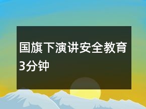 國旗下演講安全教育3分鐘