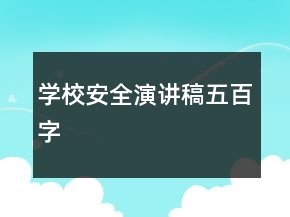 學(xué)校安全演講稿五百字