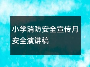 小學(xué)消防安全宣傳月安全演講稿