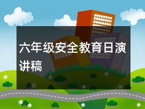 六年級(jí)安全教育日演講稿
